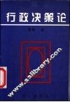 行政决策论  上 封面