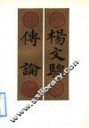 杨文骢传论 封面