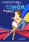 一个白领女孩的非常日记 封面