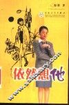 依然想他 封面