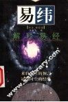 易纬  解释易经 封面