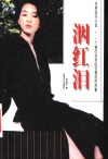 洇红泪  长篇小说 封面