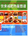饮食减肥热量图谱 封面