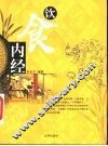 饮食内经  中国家庭饮食顾问 封面