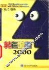 英语谚语2000  英汉对照 封面