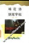 咏花诗钢笔字帖 封面