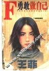 勇敢做自己  王菲 电子书封面