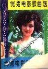 优秀电影歌曲选  6 封面
