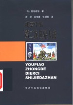 邮票中的第二次世界大战 封面