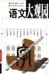 语文大观园 封面