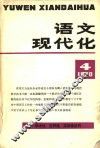 语文现代文化  第4辑 封面