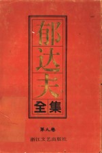 郁达夫全集  第9卷  诗词 封面