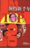 预约新千年  时代人物30人访谈 封面