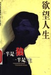 欲望人生  一半是狼一半是羊 封面