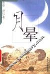 月晕 封面