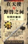 在天使与野兽之间  犯罪的童话 封面