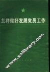 怎样做好发展党员工作 封面