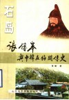 张保皋与中韩友好关系史 封面