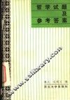 哲学试题及参考答案 封面