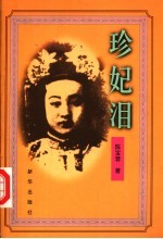 珍妃泪 封面