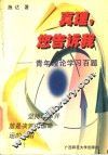 真理，您告诉我  青年理论学习百题 封面