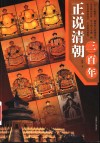正说清朝三百年 封面