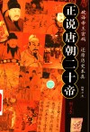 正说唐朝二十帝  图文本 电子书封面