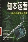 知本运营  再造企业知识英雄 封面