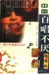 中国百唱不厌歌曲精华版 封面