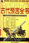 中国谶谣文化  古代预言全书 封面