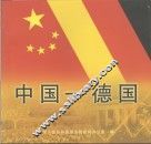 中国－德国 封面