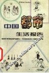 中国都市生活报告 封面
