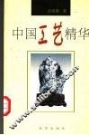 中国工艺精华 封面