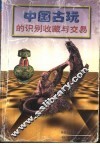 中国古玩的识别收藏与交易 封面