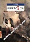 中国花鸟画技法 封面