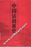中国话剧通史 封面