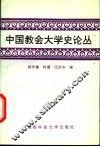 中国教会大学史论丛 封面