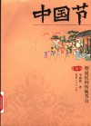 中国节  图说民间传统节日 封面