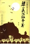 中国民间文学集成  梁山民间故事卷  第2卷 封面