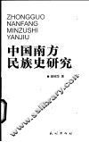 中国南方民族史研究 封面