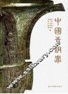 中国青铜器 封面