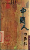 中国人的悟性 封面