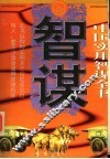 中国实用智谋全书  下 封面