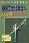 中国文学经典百科  380问速答青少年读本 封面