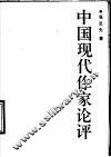 中国现代作家论评 封面