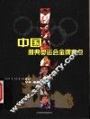中国雅典奥运会金牌看点 封面