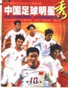 中国足球明星秀 封面