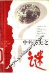 中外历史之谜  第2版 封面