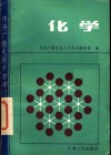 中央广播电视大学1984级理工科课程教学大纲  2 封面