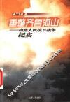 重整齐鲁河山  山东人民抗日战争纪实 封面